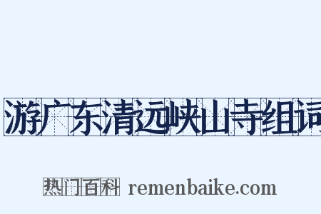 游广东清远峡山寺组词是什么意思的图片